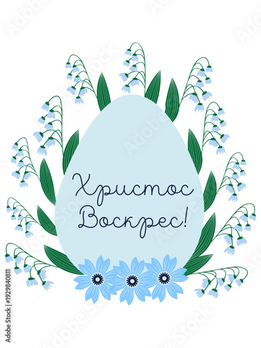 An Easter egg with a floral design and the inscription Christ is Risen in Russian