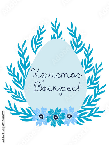 An Easter egg with a floral design and the inscription Christ is Risen in Russian