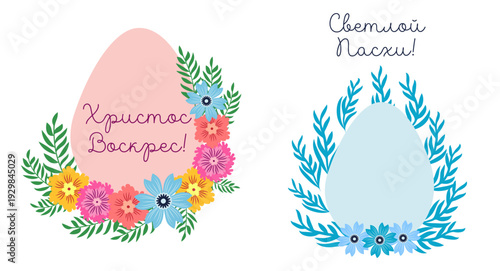 A set of Easter cards with an egg, bunny and flowers. The inscriptions read He is risen, Happy Easter on russian