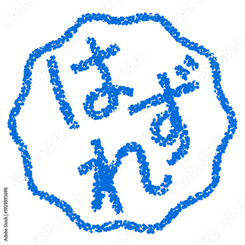 クレヨン素材　手描きのスタンプ風文字　はずれ