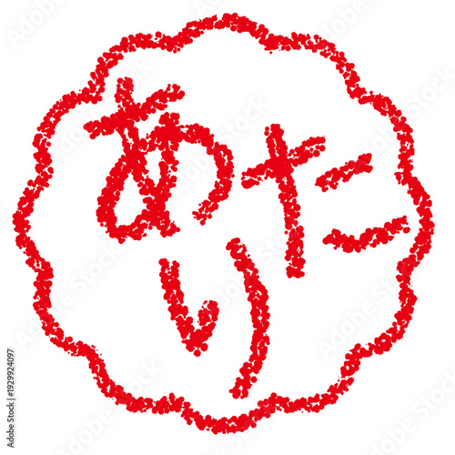 クレヨン素材　手描きのスタンプ風文字　あたり