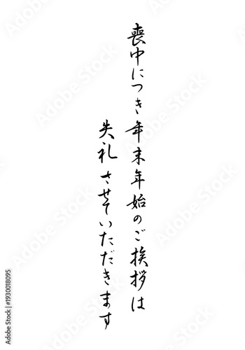 筆文字「喪中につき年末年始のご挨拶は失礼させていただきます」年賀欠礼用 和風毛筆ベクター素材