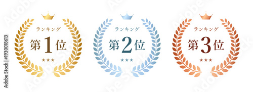 第1位・第2位・第3位ランキングアイコンセット（月桂冠・販促表示用）