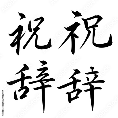 筆文字「祝辞」行書・楷書セット 和風毛筆ベクター素材