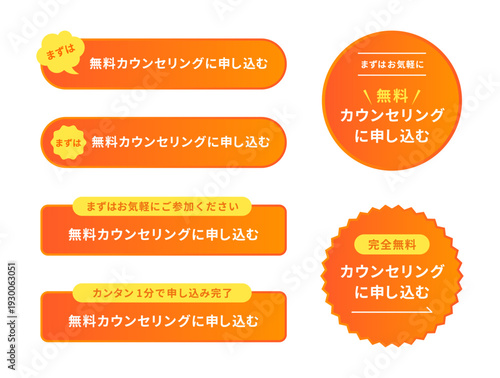 「無料カウンセリングに申し込む」ためのＣＴＡボタン・ラベルセット｜サンセットオレンジのグラデーションが目を引く円形やギザギザ丸のデザインを含む、ハニーイエローを添えたマーケティング用素材セット
