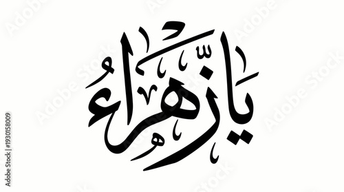 Arabic Calligraphy Illustration: Artistic Rendering of the Phrase Ya Zahra