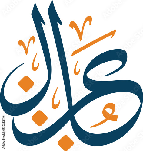 Stylized arabic calligraphy featuring flowing abstract shapes in teal and orange hues