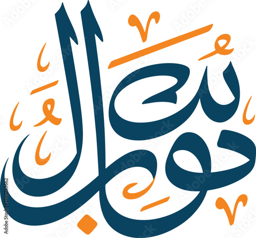 Stylized arabic calligraphy featuring flowing abstract shapes in teal and orange hues