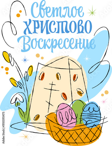 Светлое Христово Воскресение – Bright Christ’s Resurrection. The design with lettering in Russian, blending retro style calligraphy. Elements include a Easter cake, colorful eggs, and flowers