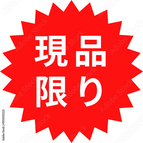 「現品限り」のステッカー、スタンプのデザイン、赤いギザギザの円形