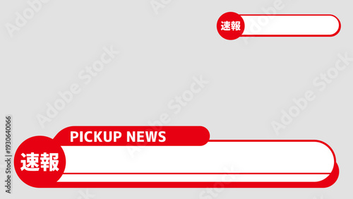 速報テロップデザインセット｜ニュース番組風バナー・見出し素材
