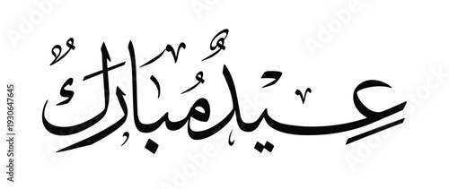 Arabic calligraphy of “Eid Mubarak” in Thuluth style. Elegant black and white Islamic lettering suitable for Eid greeting card, poster, banner, social media design, and wall art.