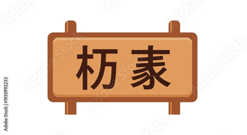 Chinese Character Sign Board.