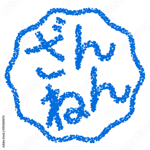 クレヨン素材　手描きのスタンプ風文字　ざんねん