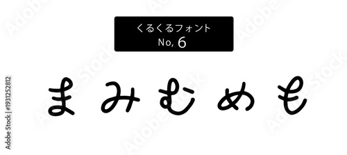 くるくるフォントシリーズ ひらがな「まみむめも」、ベクター、手書き風かわいい文字、日本語ロゴ・販促素材