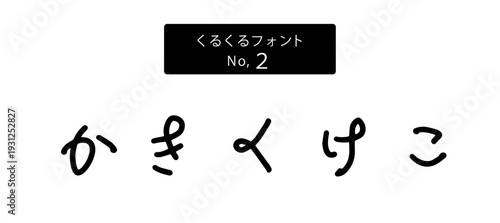 くるくるフォントシリーズ ひらがな「かきくけこ」、ベクター、手書き風かわいい文字、日本語ロゴ・販促素材