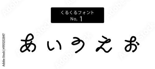 くるくるフォントシリーズ ひらがな「あいうえお」、ベクター、手書き風かわいい文字、日本語ロゴ・販促素材