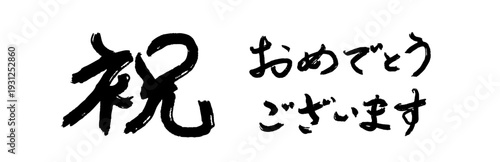 祝 おめでとうございます 筆文字 筆歌体 お祝い メッセージ ベクター