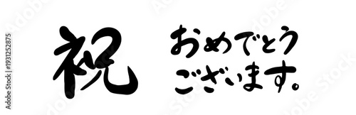 祝 おめでとうございます 筆文字 かわいい 筆書き お祝い メッセージ ベクター