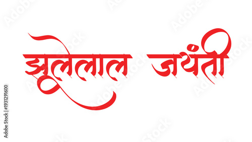 Jai jhulelal hindi vector text design image illustration