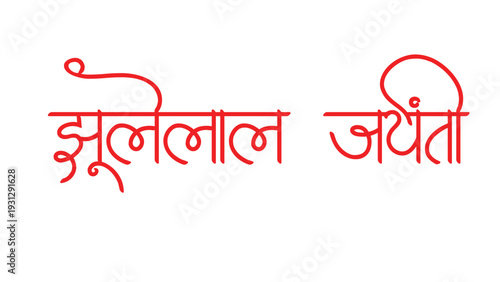 Jai jhulelal hindi vector text design image illustration