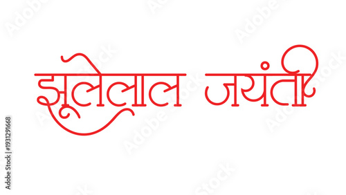 Jai jhulelal hindi vector text design image illustration