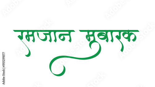 Hindi and Marathi Calligraphy 'Ramadan Mubarak' translates as wishing Blessed or Happy Ramadan which is a holy month. 'Ramadan Eid Mubarak' celebration poster.
