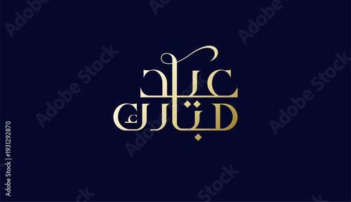 Elegant Geometry Arabic Typography Calligraphy Eid Mubarak with Elegant Gold Colour. celebration Islamic festival isolated background