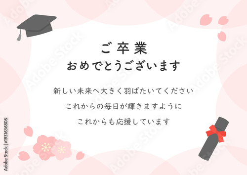 卒業式のお祝いカード、卒業祝いのメッセージ入り