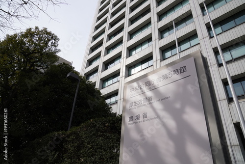 東京霞ヶ関の厚生労働省庁舎