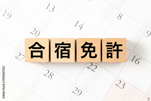 「合宿免許」と書かれたブロックとカレンダー