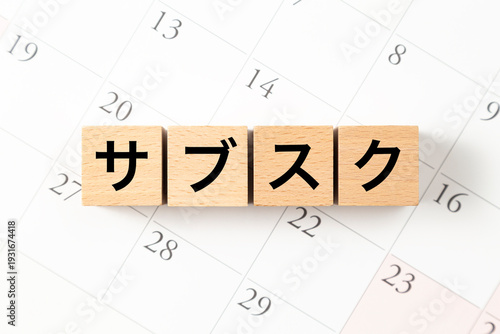 「サブスク」と書かれたブロックとカレンダー