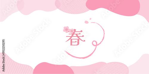 春のバナーイラスト　春の背景イラスト　桜のバナー　ピンク　春素材　