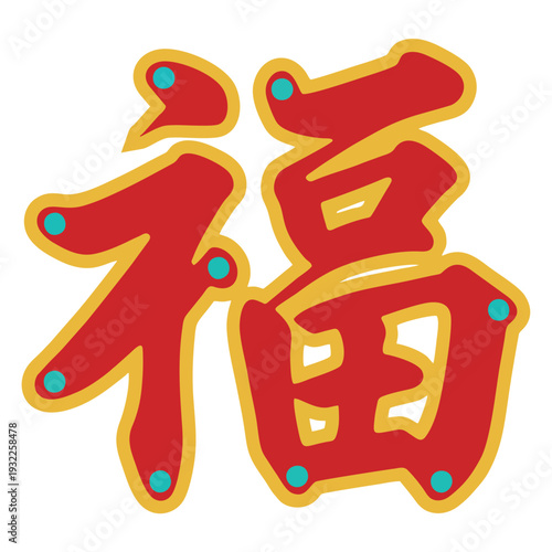 A vibrant red Chinese character 'Fu' (fortune) with a golden outline and blue accents, symbolizing good luck and prosperity, often used during Lunar New Year celebrations.