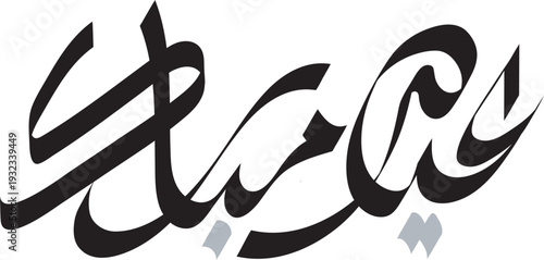 Stylized arabic calligraphy spelling eid mubarak in black and white