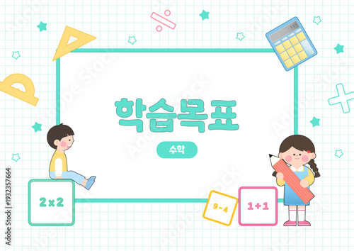 숫자와 도형 교구 및 계산기가 배치된 민트색 수학 학습 목표 일러스트 배경