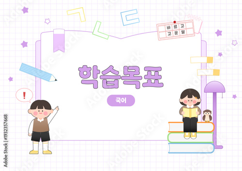 책 위에 앉아 독서하는 어린이와 원고지 테마의 국어 학습 목표 일러스트 배경