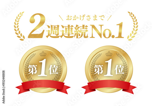 2週連続No.1のゴールドメダル素材 第一位 売上・人気ランキング 汎用ベクター	

