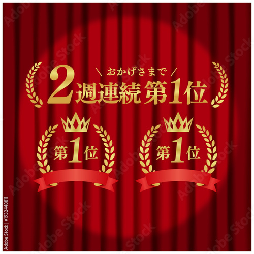 2週連続第1位 月桂冠ゴールドエンブレム 第一位 スポットライトと赤いカーテン背景 ベクター