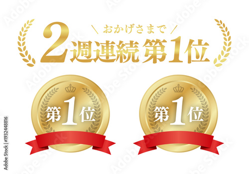2ヶ月連続第1位のゴールドメダル素材 第一位 売上・人気ランキング 汎用ベクター