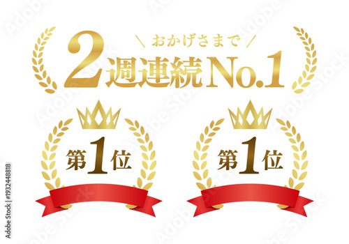 2週連続No.1の月桂冠ゴールドエンブレム 第一位 高級ランキング 汎用ベクター素材