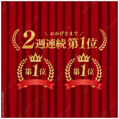 2週連続第1位 月桂冠ゴールドエンブレム 第一位 赤いカーテン背景 高級ランキング ベクター