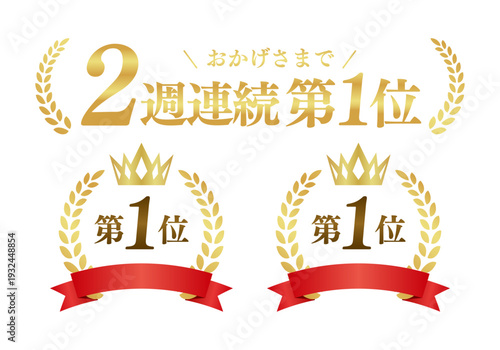 2週連続第1位の月桂冠ゴールドエンブレム 第一位 高級ランキング 汎用ベクター素材
