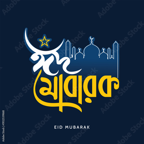
Eid al-Fitr and Eid al-Adha, the Festival of Breaking the Fast, celebrated worldwide. Eid Mubarak Bangla handwritten typography and calligraphy on dark background.