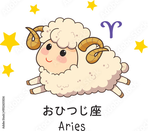 おひつじ座のイラスト
