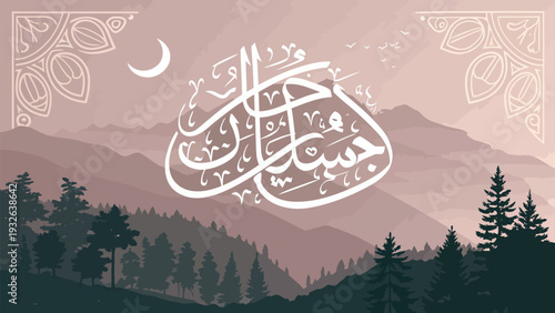 Majestic mountain landscape with elegant Arabic calligraphy and serene forest