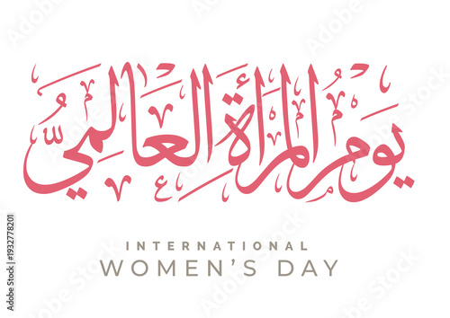 International Women's Day logo in Arabic Calligraphy Design. 8th of March day of women in the world. Translated: Happy women's day. يوم المرأة العالمي