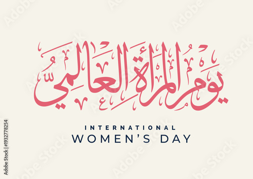 International Women's Day logo in Arabic Calligraphy Design. 8th of March day of women in the world. Translated: Happy women's day. يوم المرأة العالمي