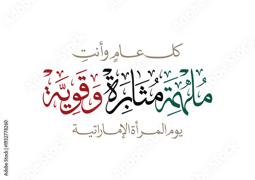 International Women's Day logo in Arabic Calligraphy Design. 8th of March day of women in the world. Translated: Happy women's day. اليوم العالمي للمراة - كل عام وانت ملهمة مثابرة وقوية