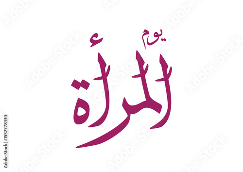 International Women's Day logo in Arabic Calligraphy Design. 8th of March day of women in the world. Translated: Happy women's day. يوم المرأة العالمي